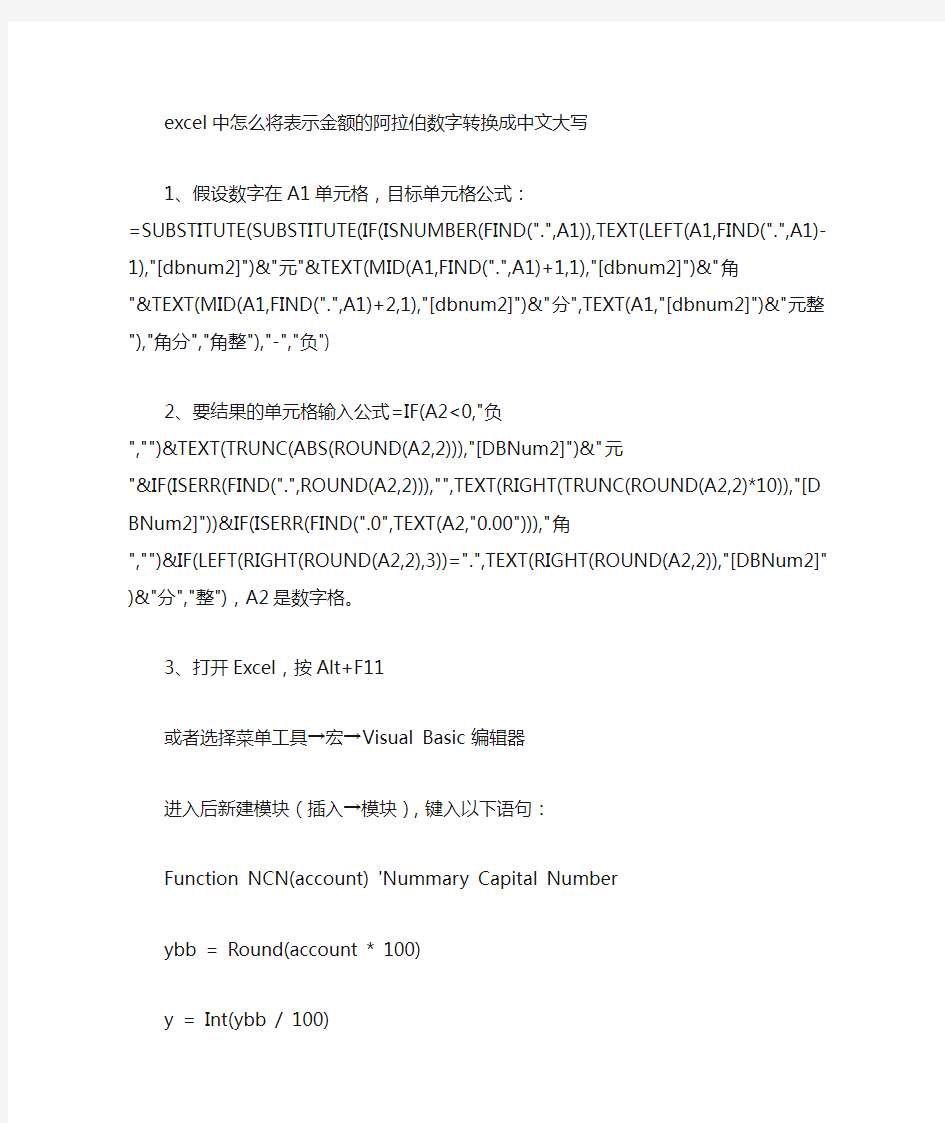 excel中将表示金额的阿拉伯数字转换成中文大写的方法