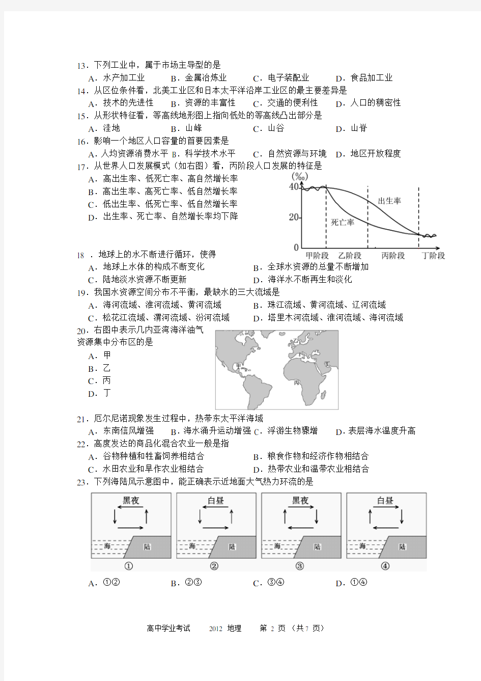 2012年上海市普通高中学业水平考试地理试卷及答案