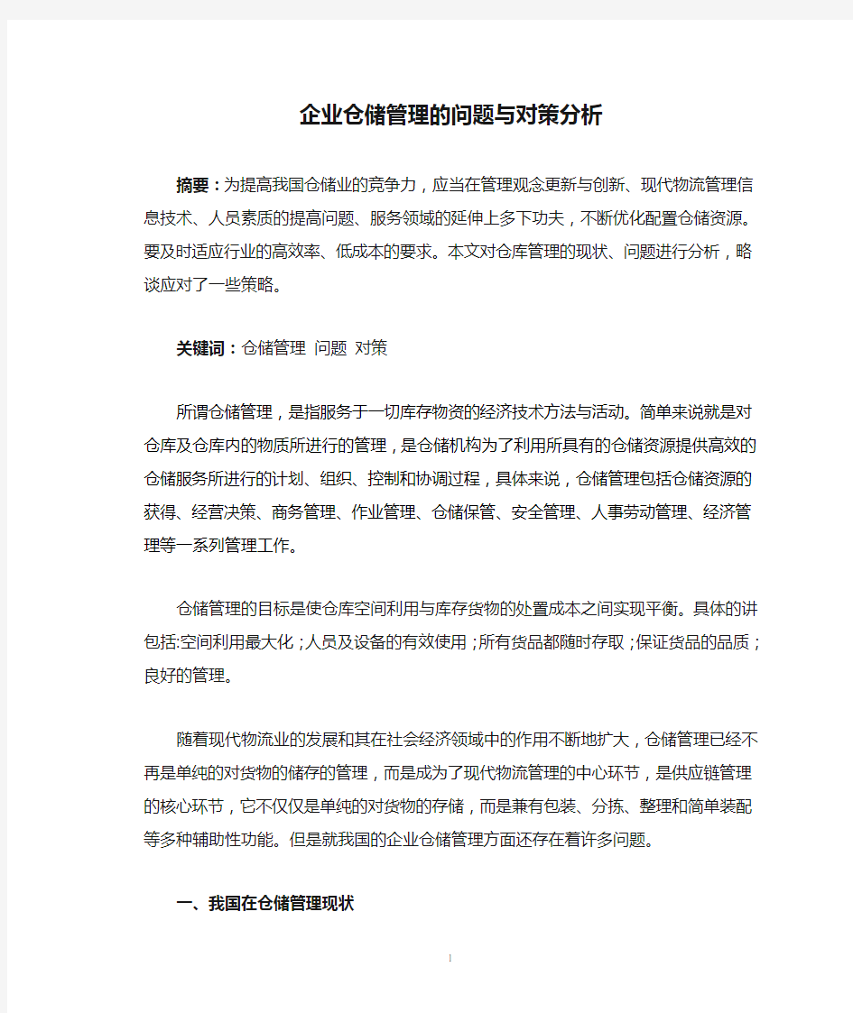 企业仓储管理的问题与对策分析