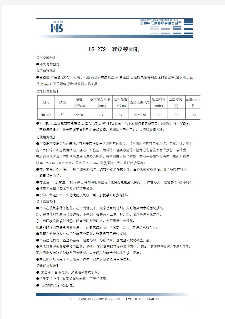 螺纹锁固剂耐高温230度参数