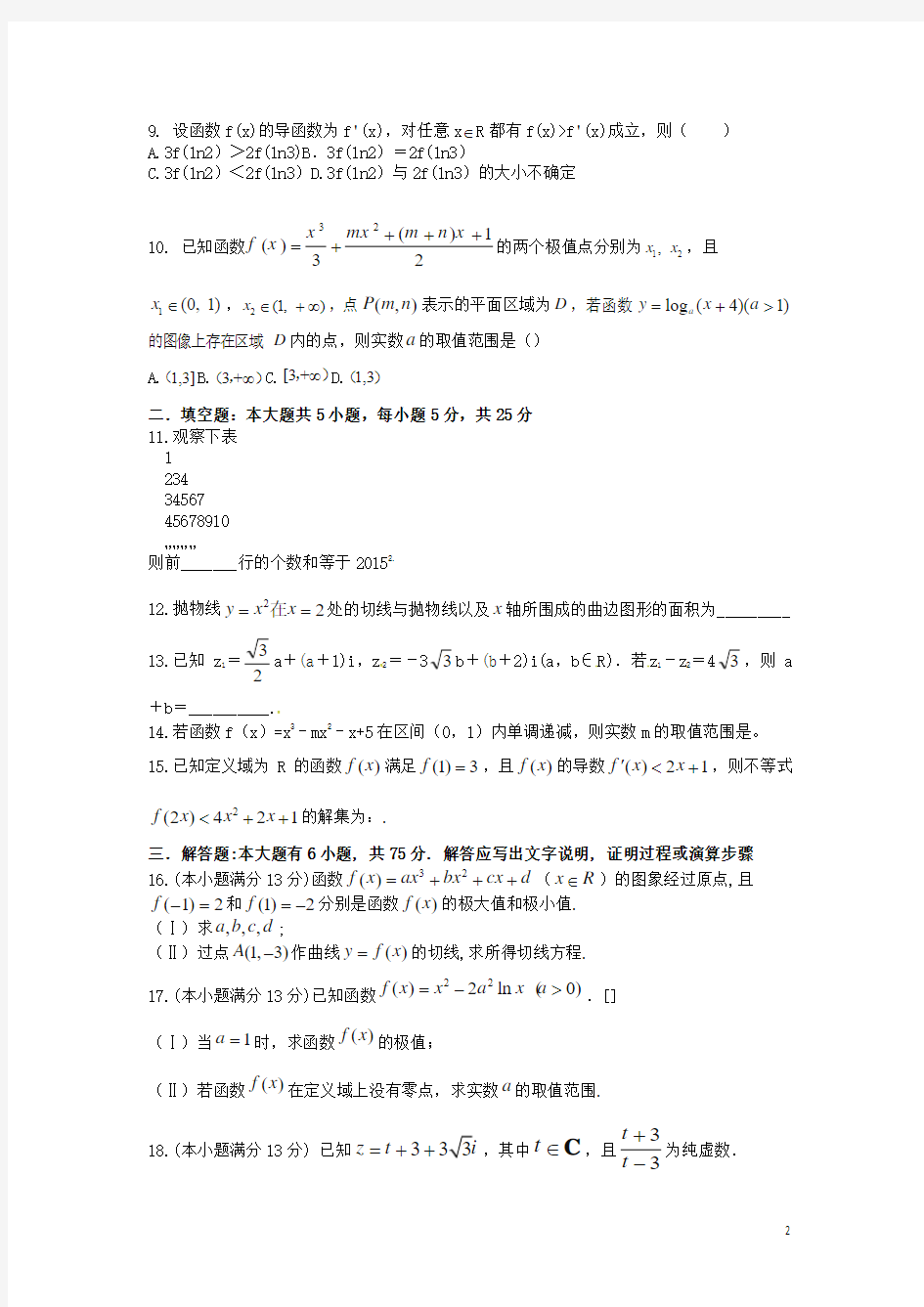 重庆市江津田家炳中学2015-2016学年高二数学下学期第一次月考试题 理