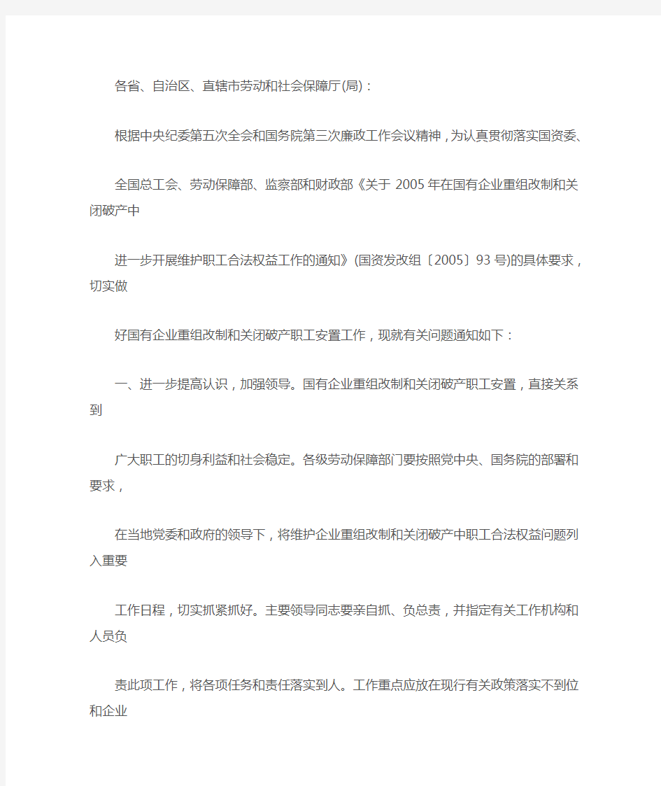 关于进一步做好在国有企业重组改制和关闭破产中维护职工合法权益工作有关问题的通知[1]