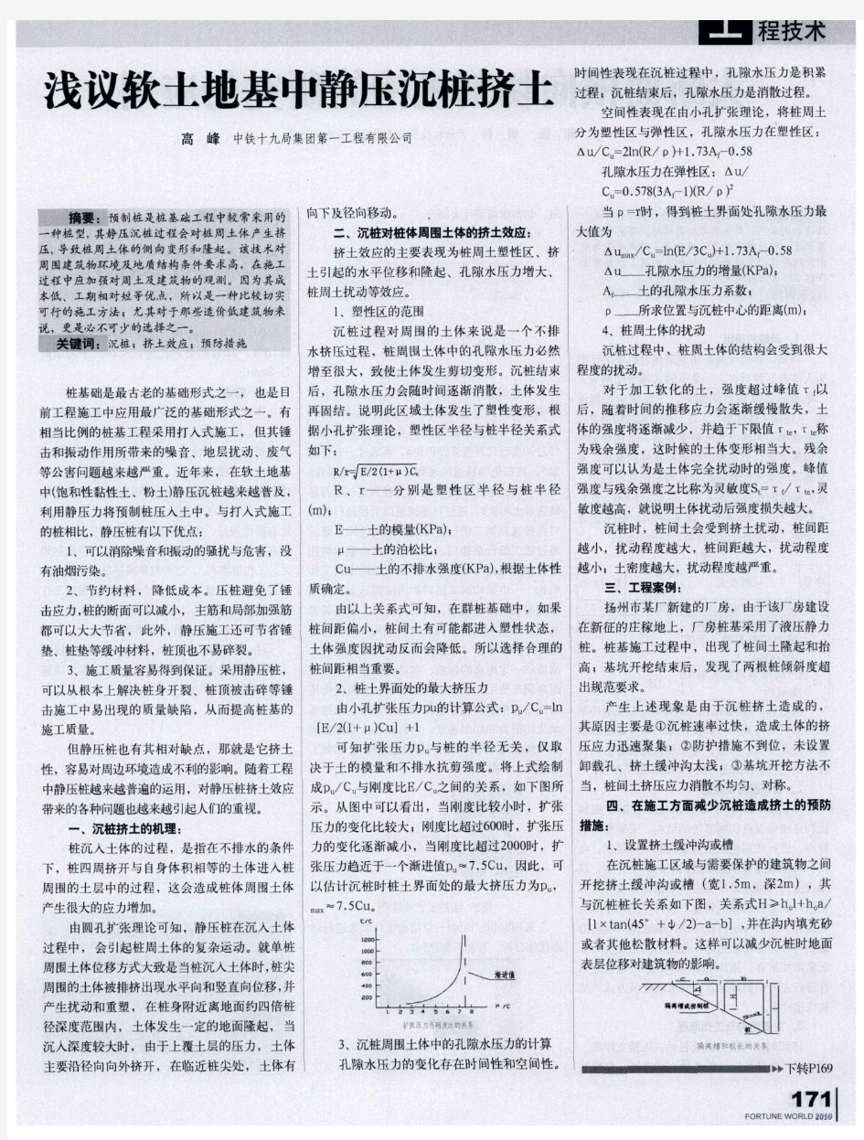 浅议软土地基中静压沉桩挤土