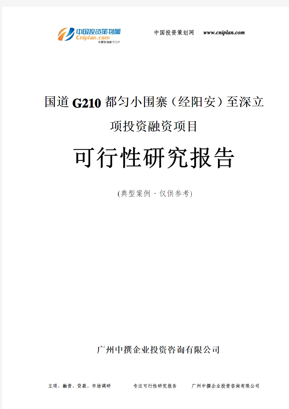 国道G210都匀小围寨(经阳安)至深融资投资立项项目可行性研究报告(中撰咨询)