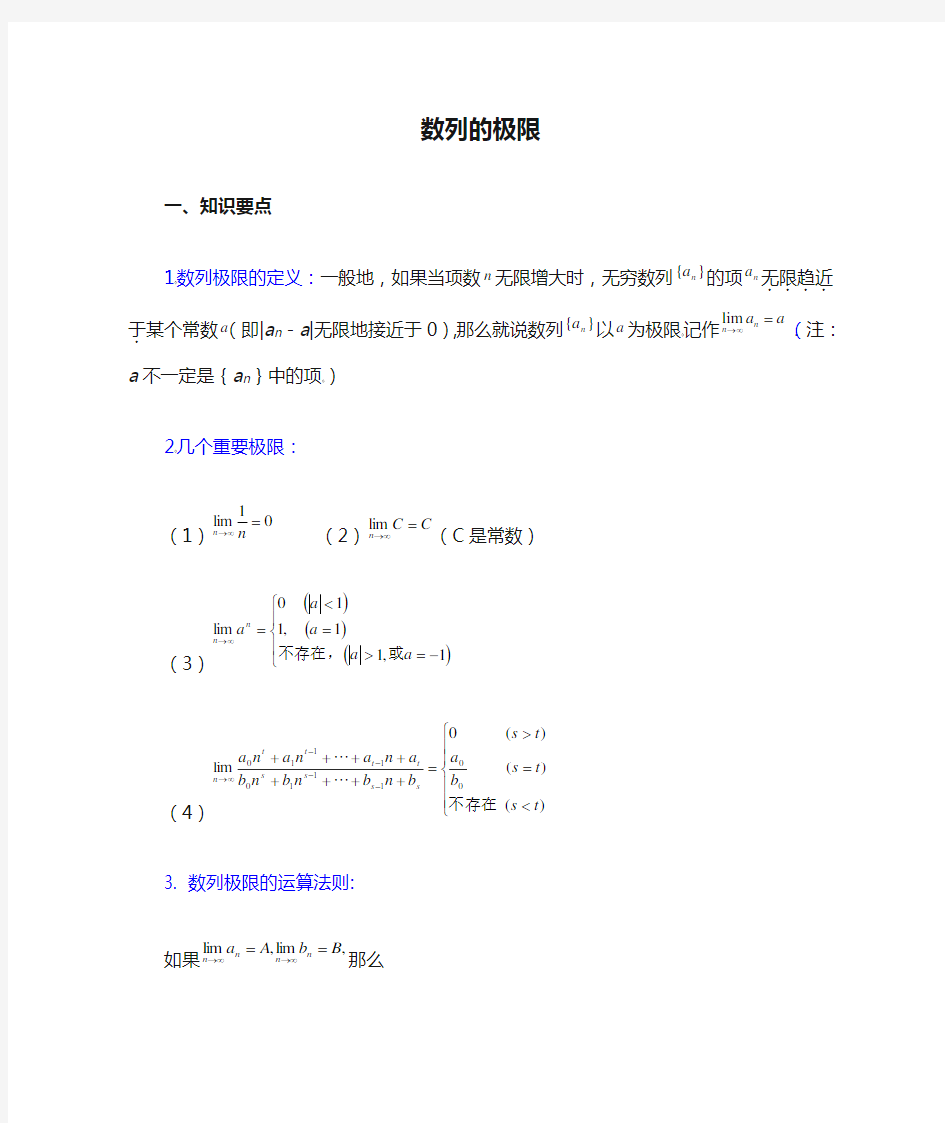 数列的极限知识点 方法技巧 例题附答案和作业题