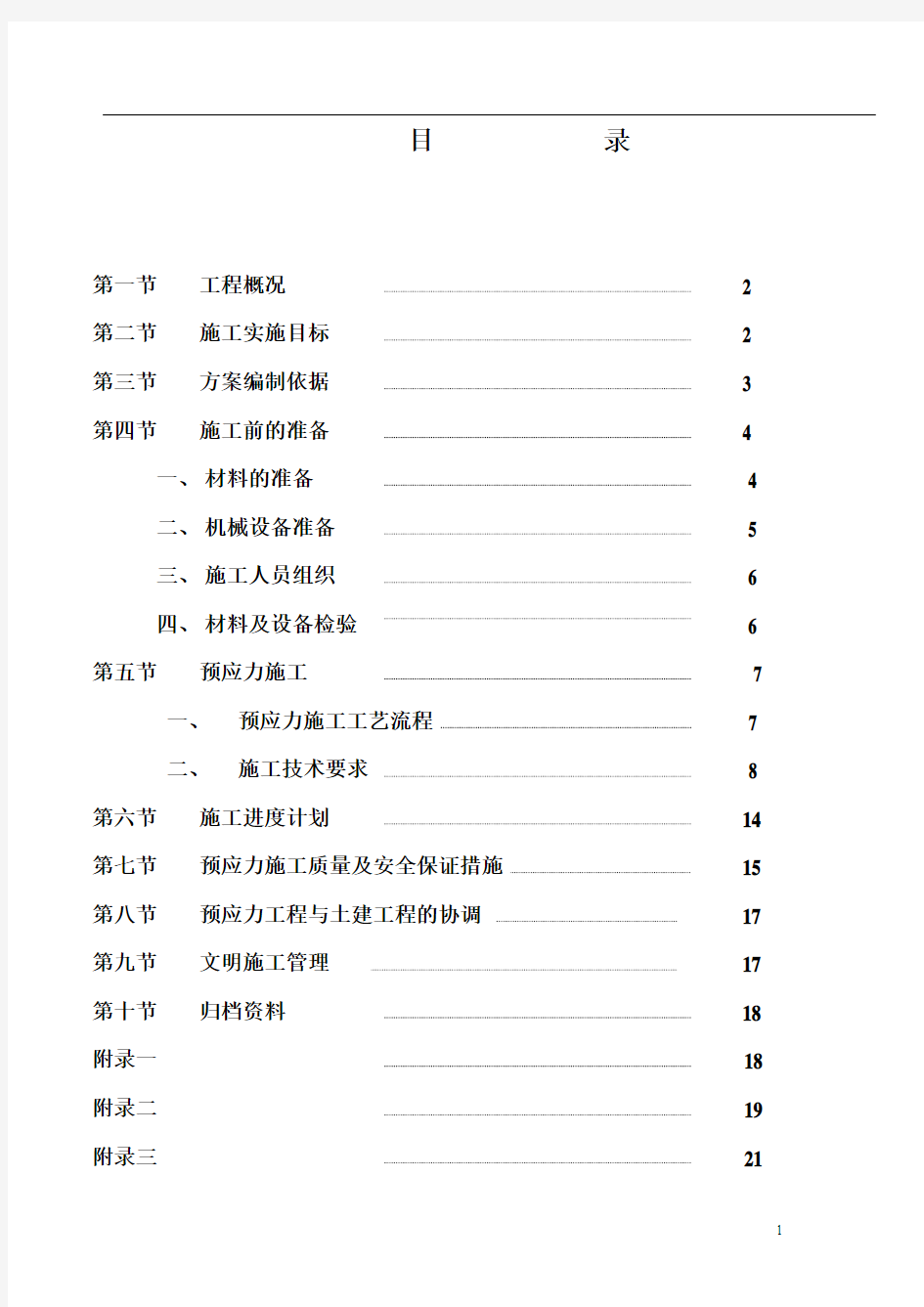 预应力钢筋混凝土施工方案