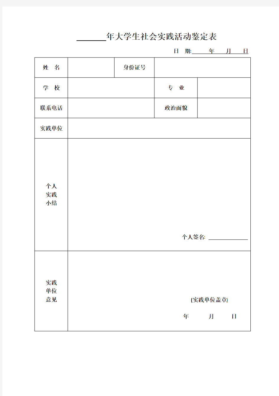 大学生社会实践活动鉴定表