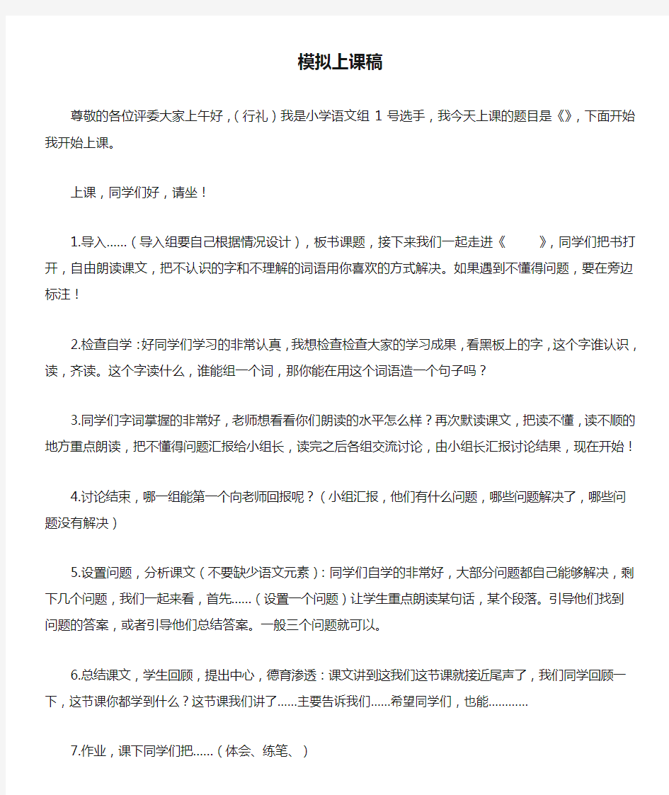 教师招聘试讲语文万能模拟上课稿