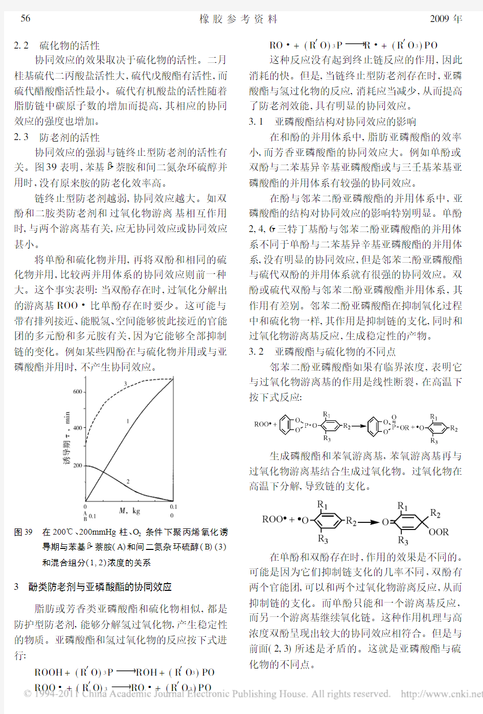 第六章防老剂的协同效应与反应型防老剂