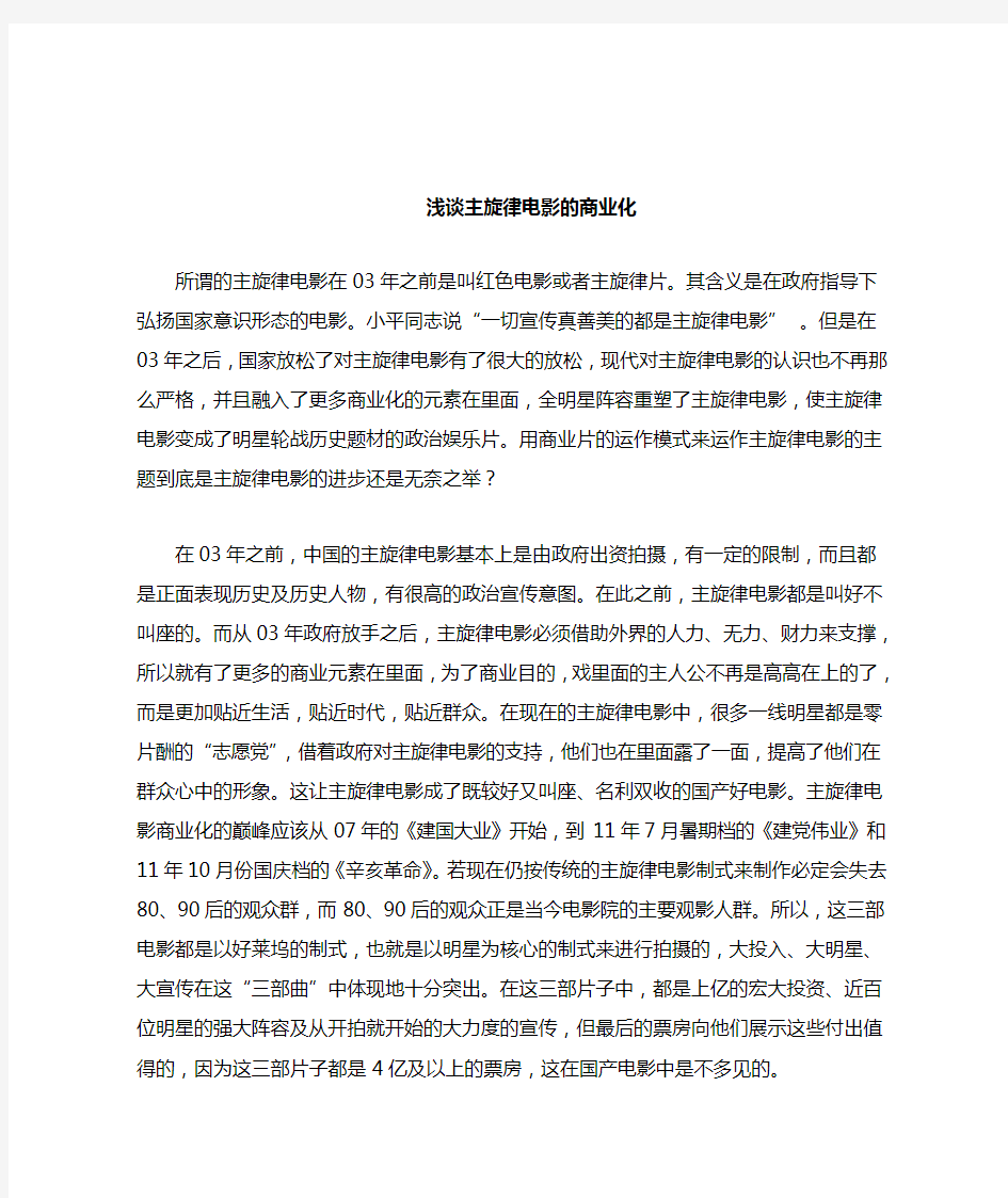 主旋律电影的商业化