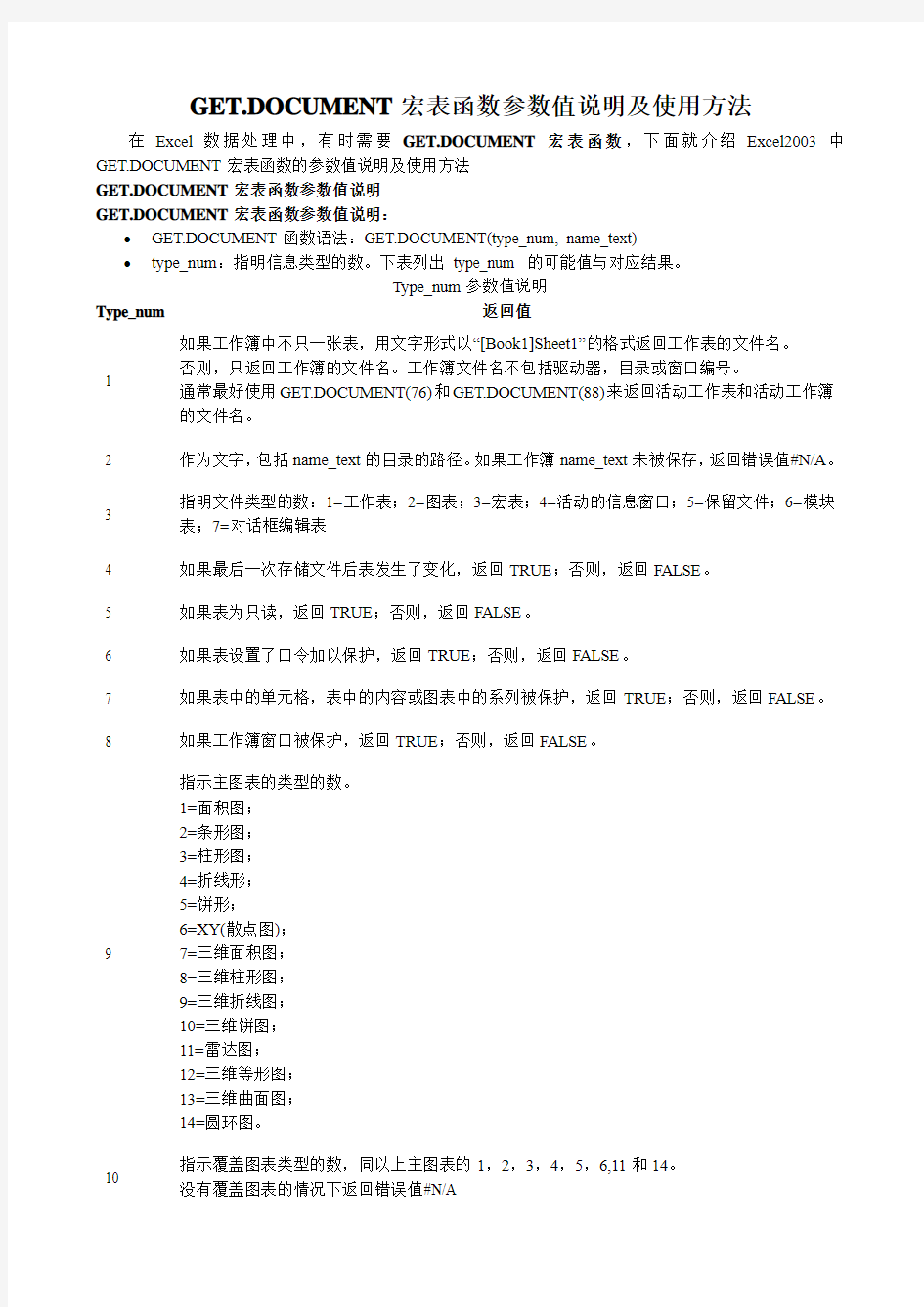 GET.DOCUMENT宏表函数参数值说明及使用方法