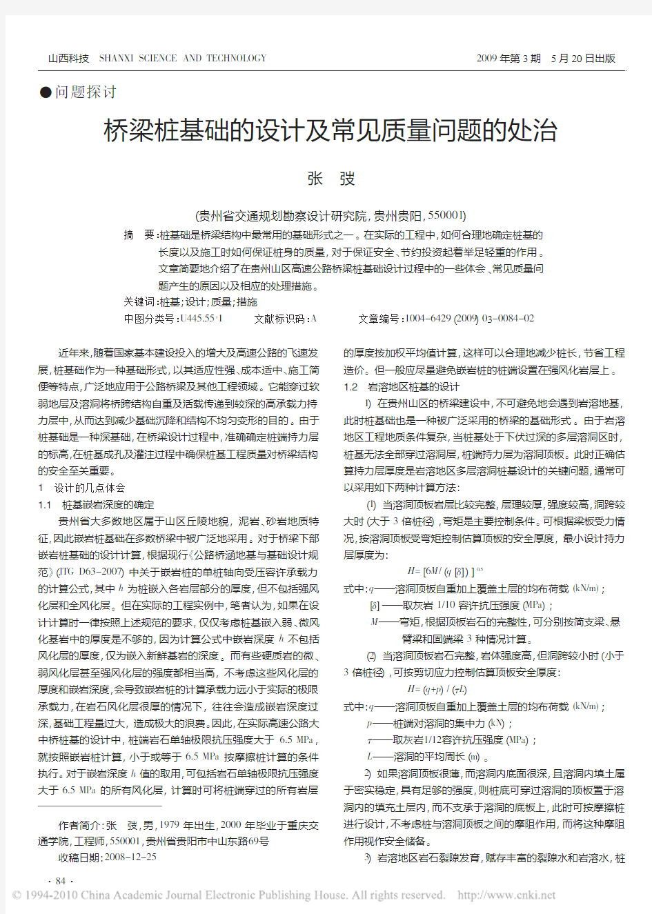 桥梁桩基础的设计及常见质量问题的处治