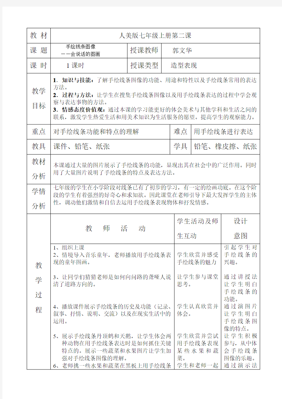 手绘线条图像——会说话的图画教案