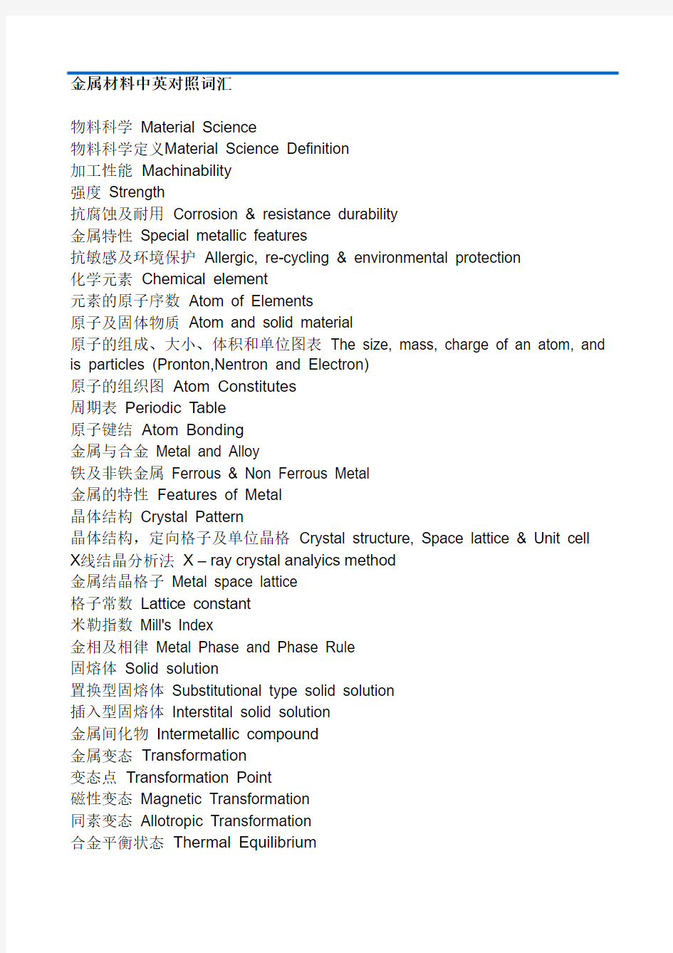 金属材料中英文对照词汇