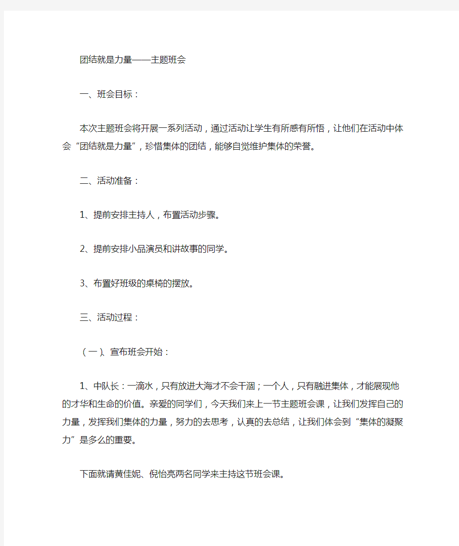 团结就是力量主题班会主持稿