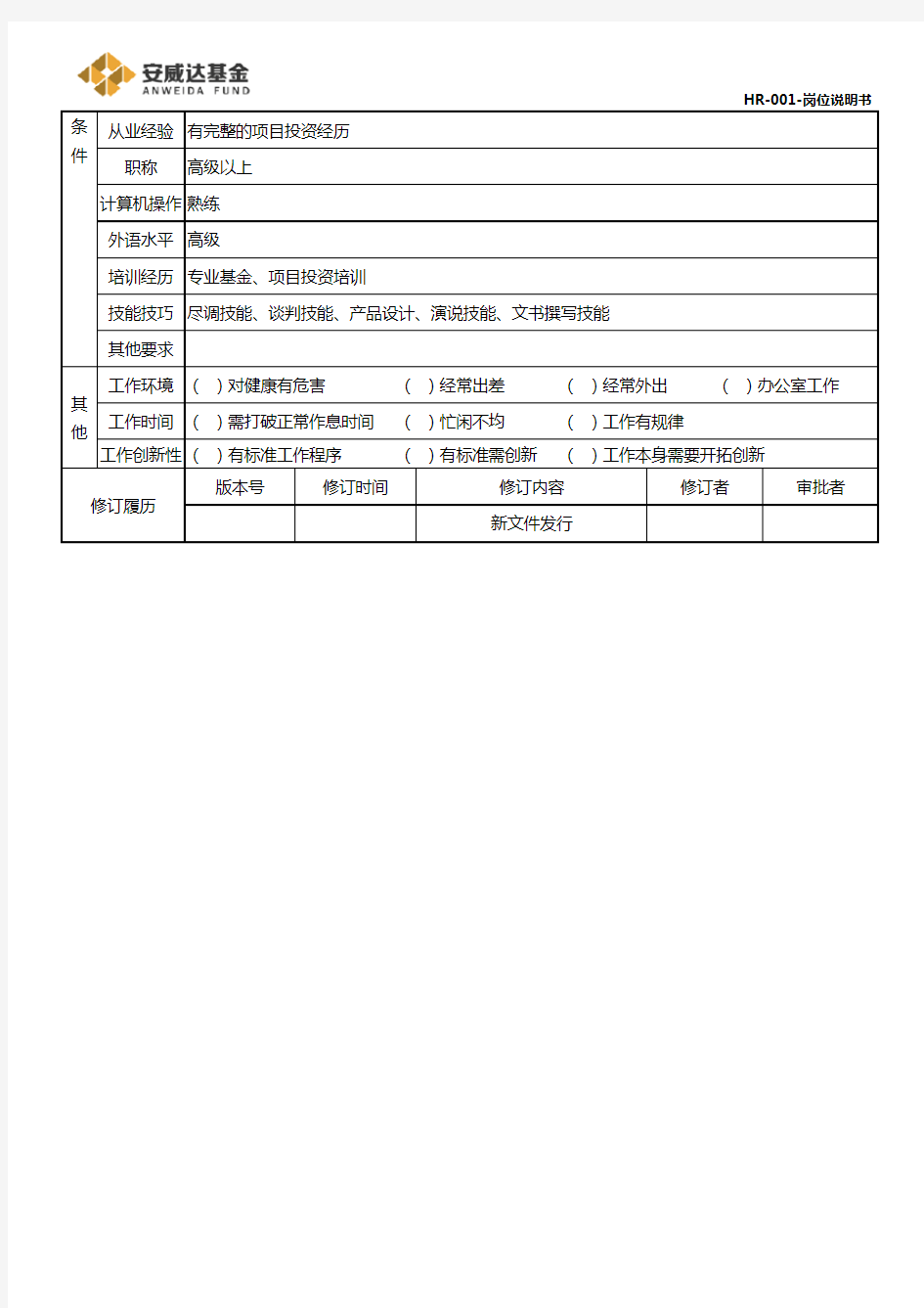 风控审计岗位说明书