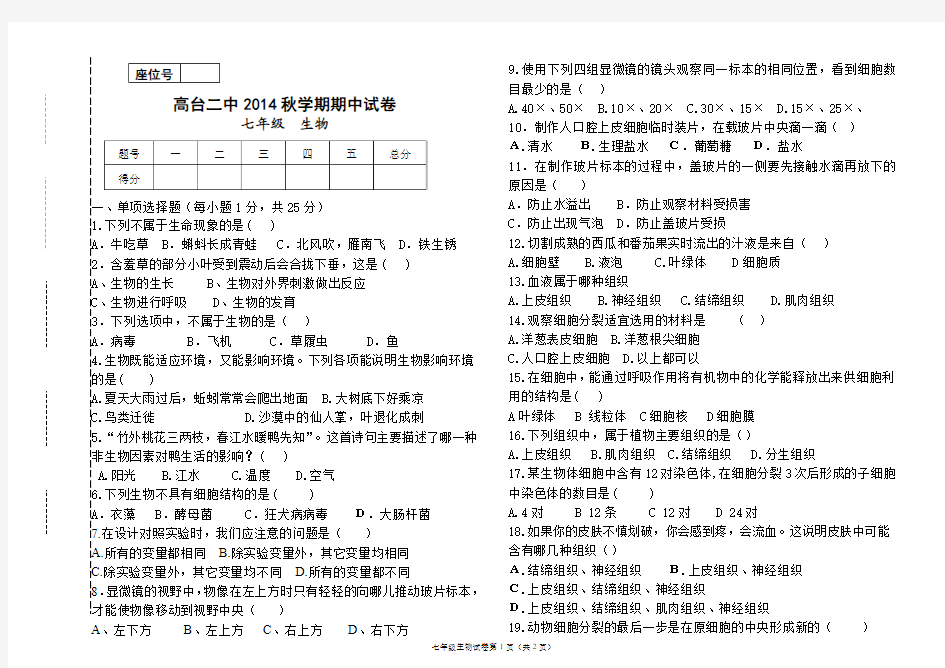 七年级生物上册期中试卷