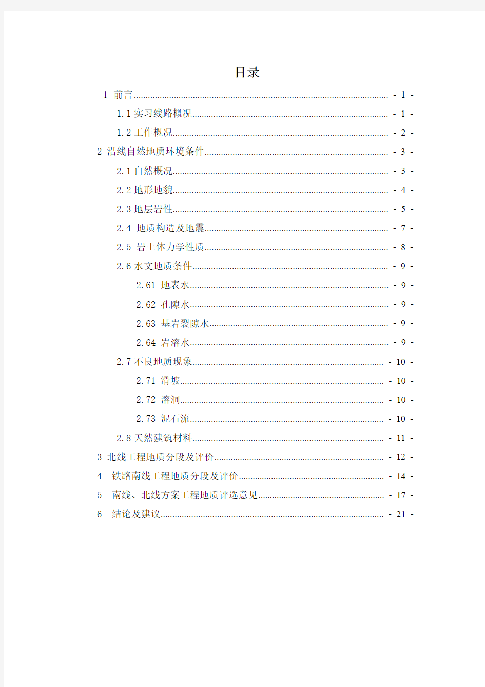 大三地质实习总报告 2