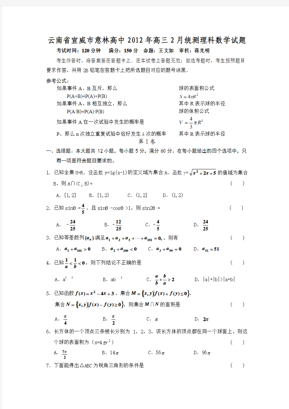 云南省宣威市意林高中2012届高三2月统一检测(理数)