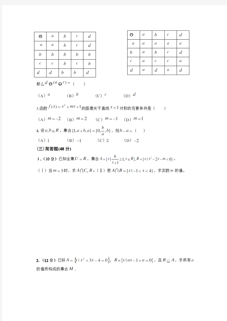 集合与命题基础练习题