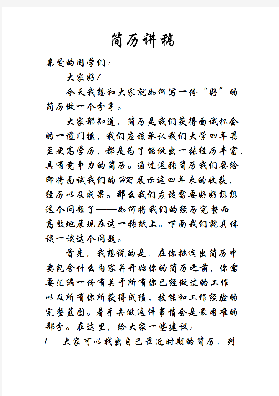 关于简历各部分要注意的详细介绍,曾作为职业生涯简历部分的讲稿。