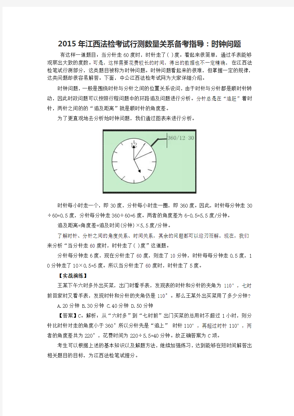 2015年江西法检考试行测数量关系备考指导：时钟问题