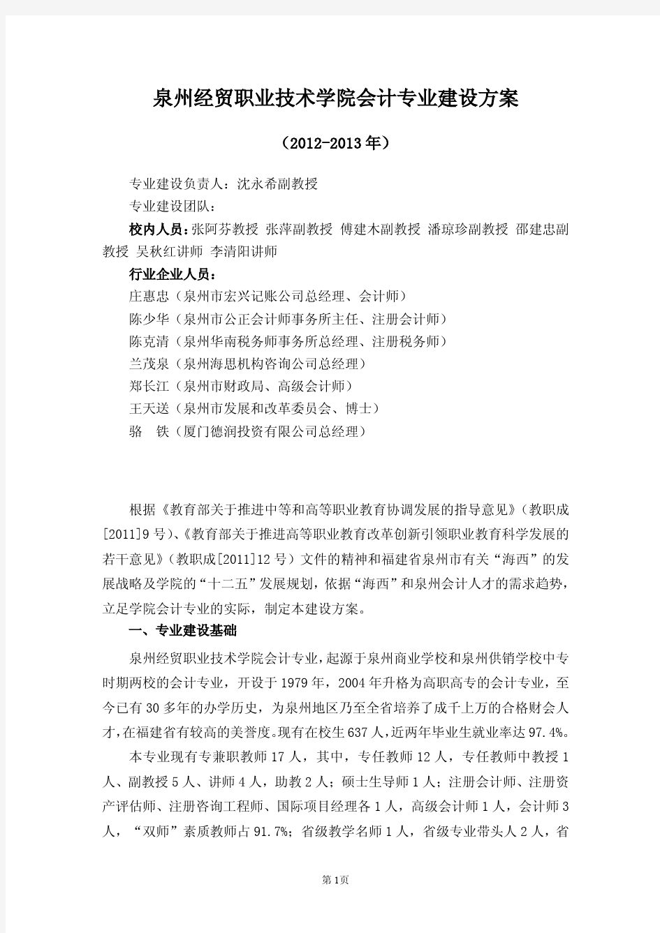 泉州经贸职业技术学院会计专业建设方案