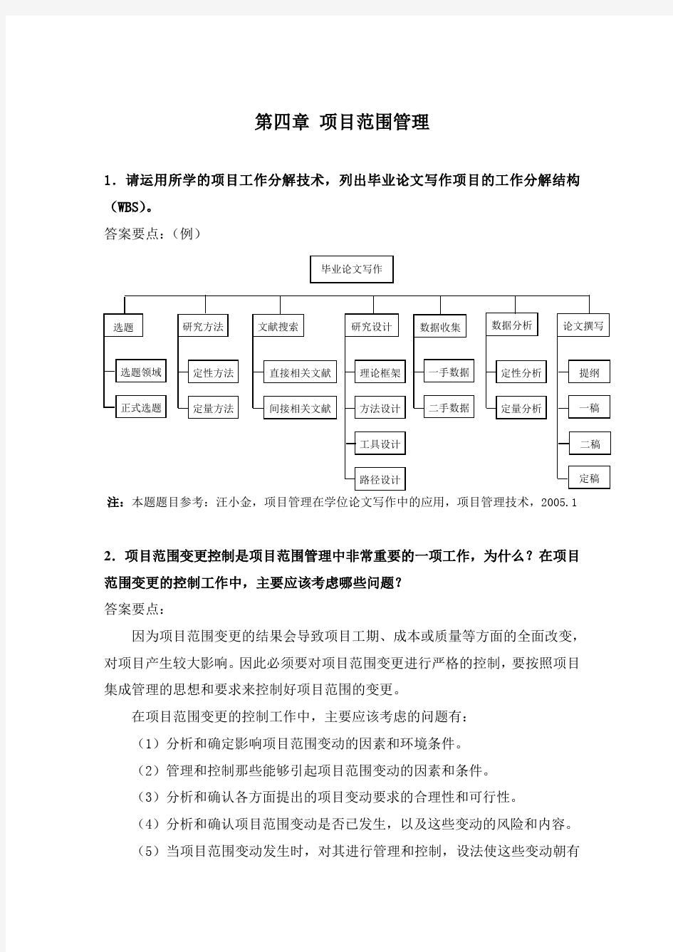 第四章-项目范围管理