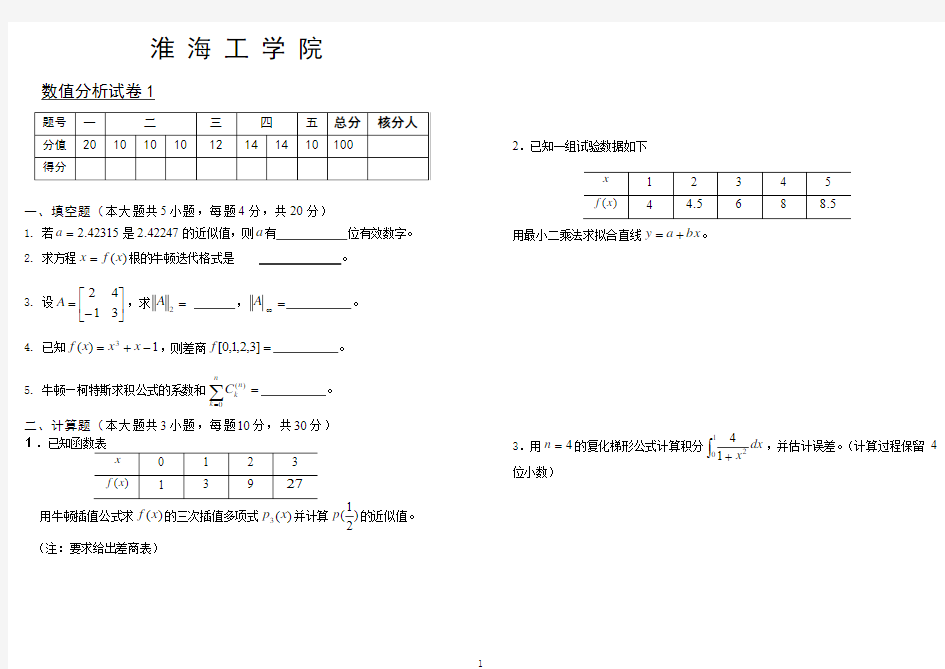 淮海工学院数值分析期末试卷1