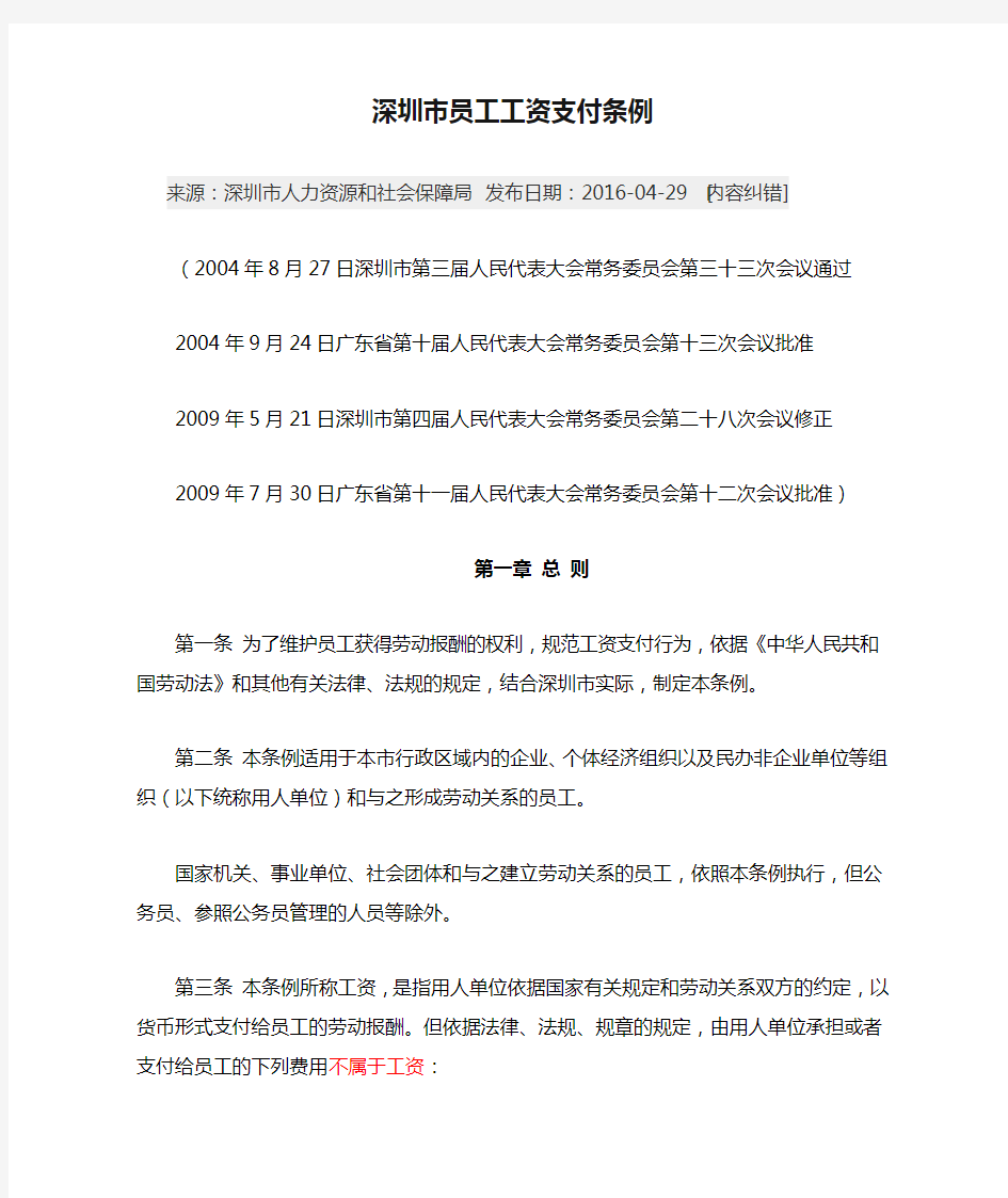 深圳市员工工资支付条例