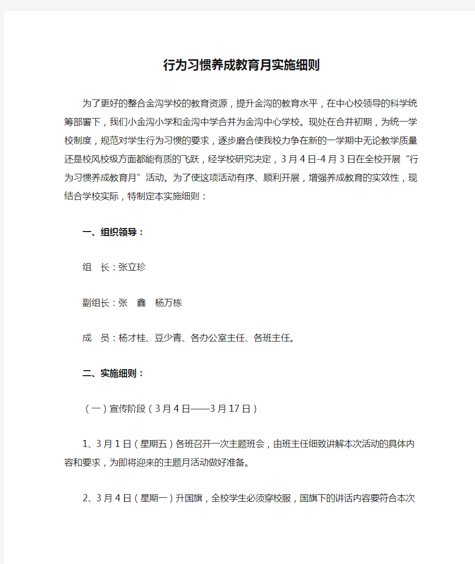 行为习惯养成教育月实施细则