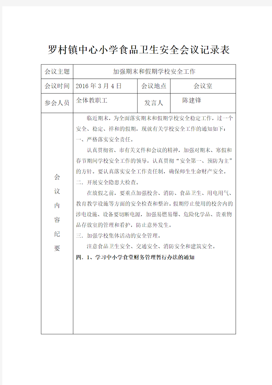 学校食品安全工作会议记录表