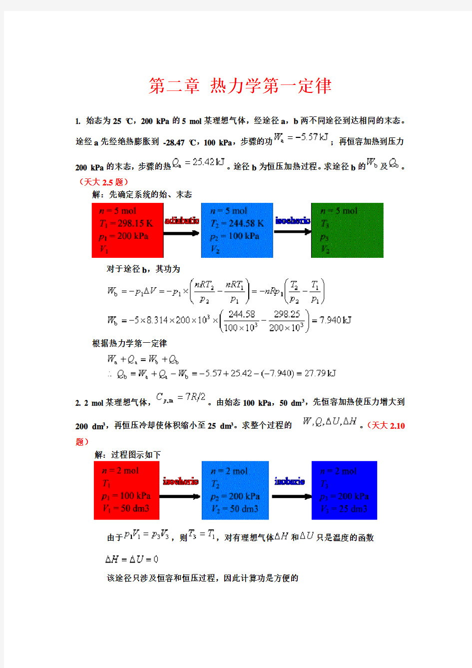 第二章 热力学第一定律--题加答案