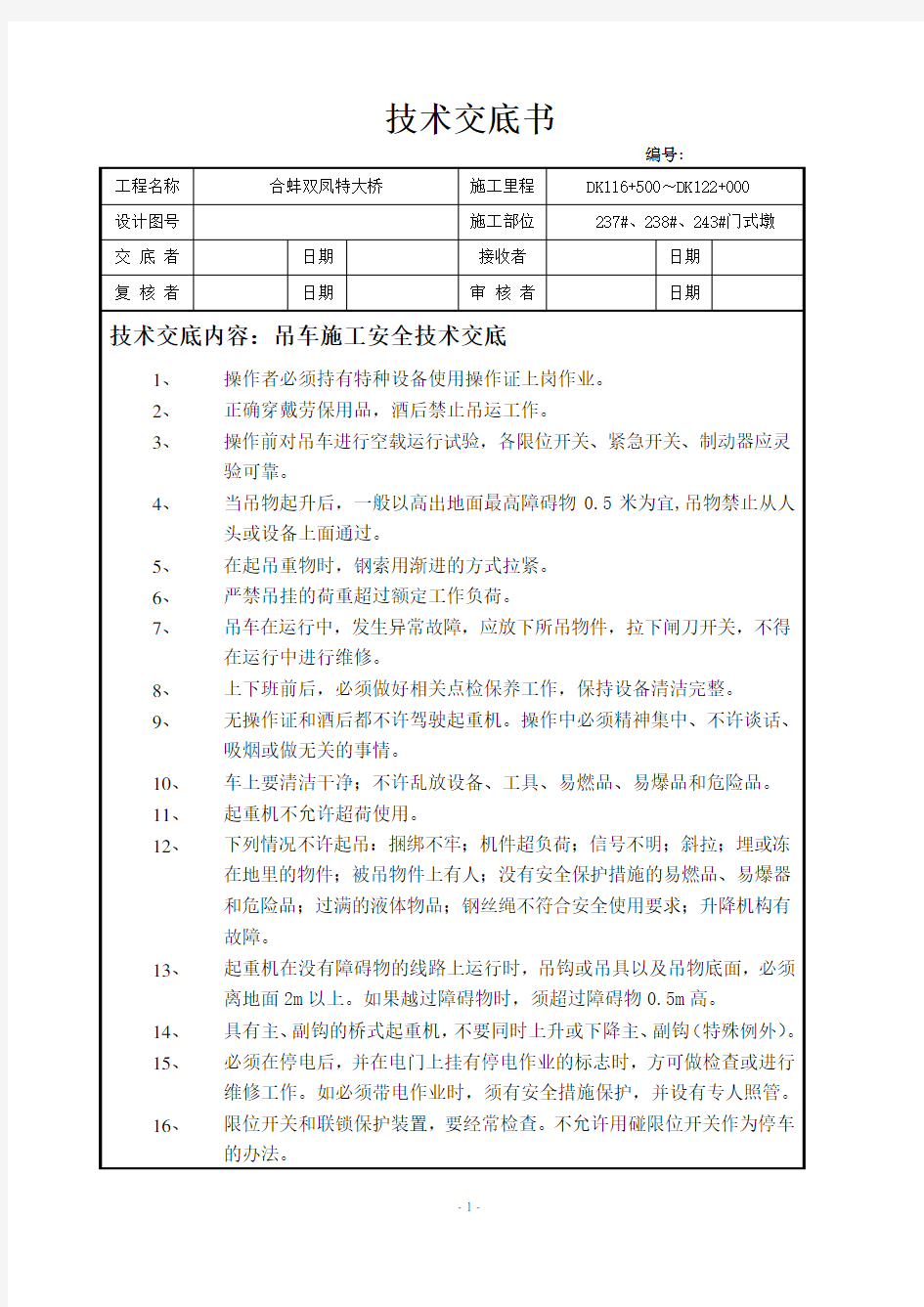 吊车施工安全技术交底