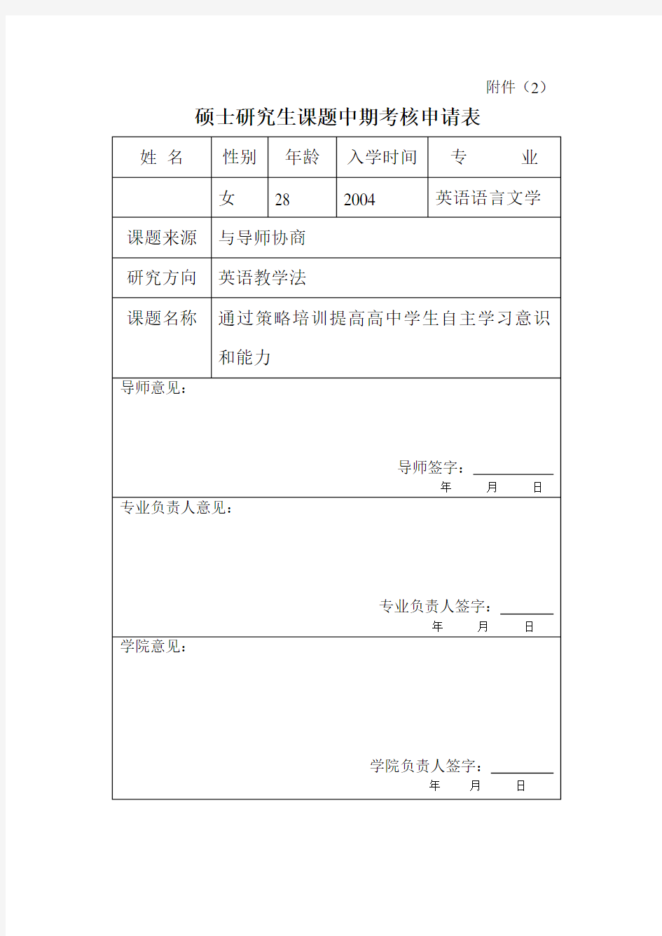 硕士研究生课题中期考核申请表