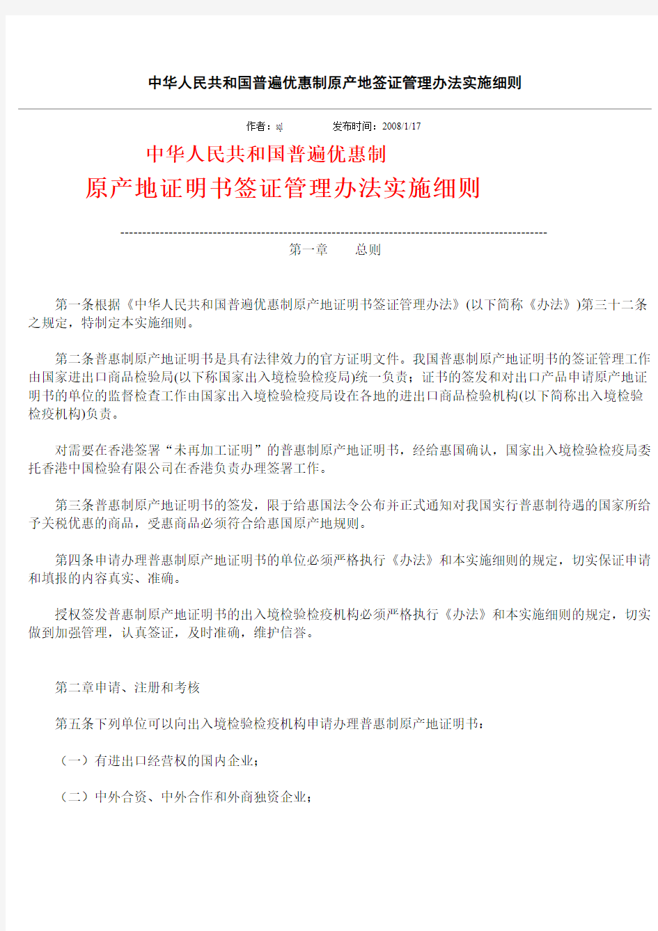 中华人民共和国普遍优惠制原产地签证管理办法实施细则