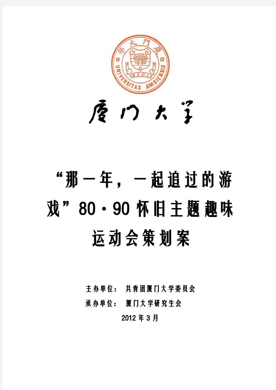 “80·90怀旧主题趣味运动会”策划案