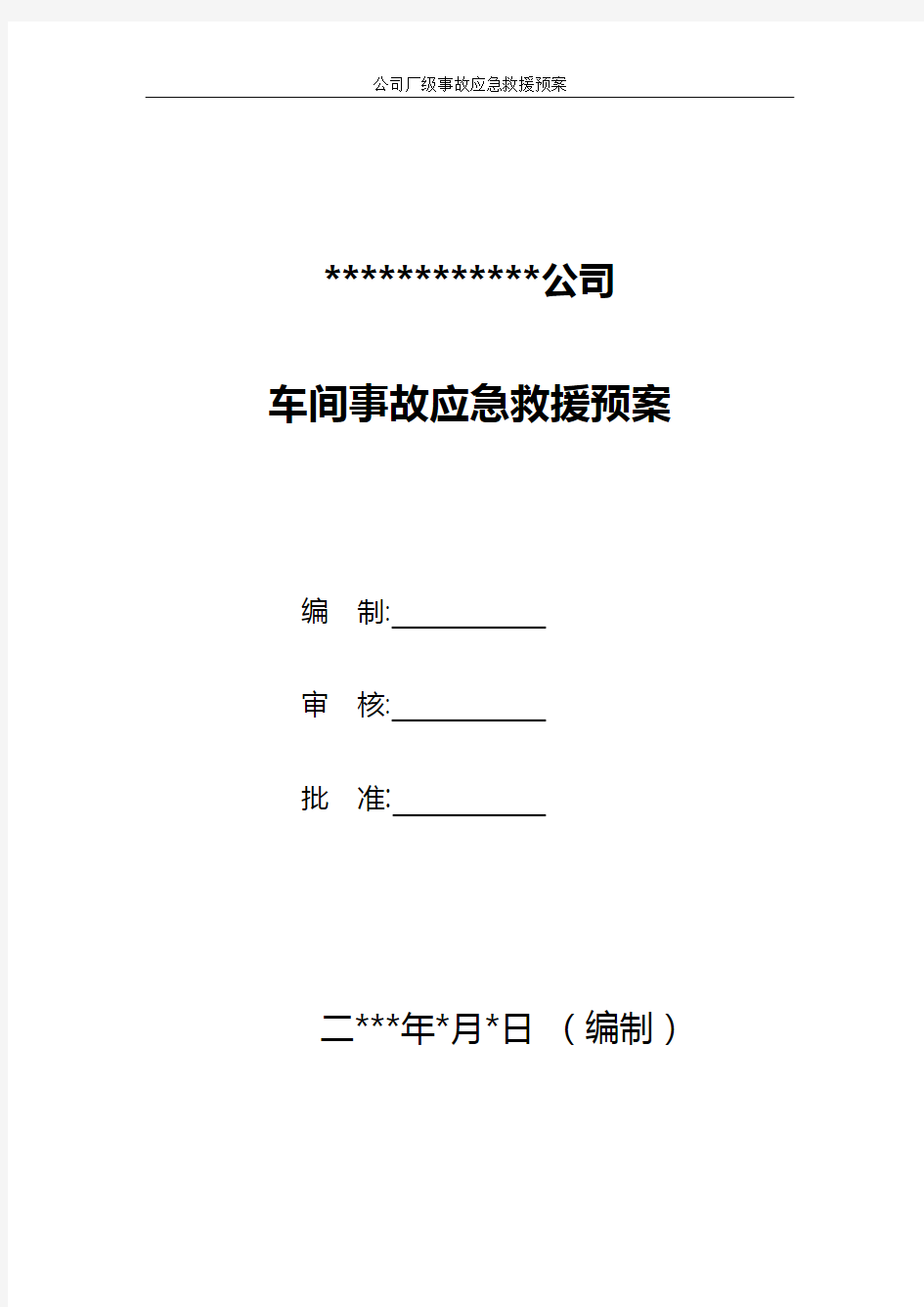 车间事故应急救援预案