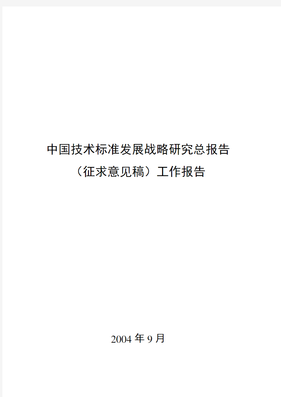 中国技术标准发展战略研究总报告