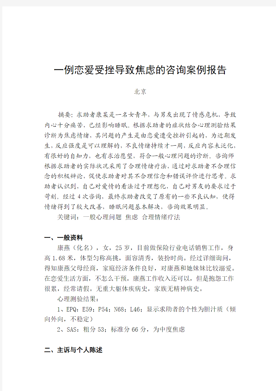 一例恋爱受挫导致焦虑的咨询案例报告