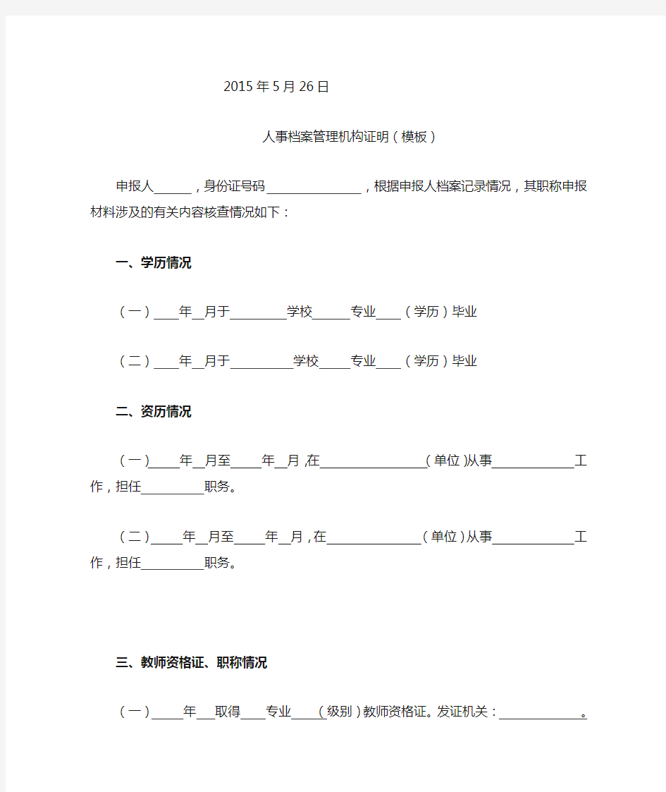 人事档案管理机构证明(模板)