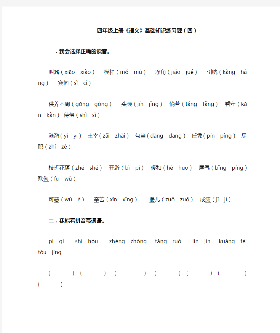 人教版四年级上册语文《基础知识》练习题(四)