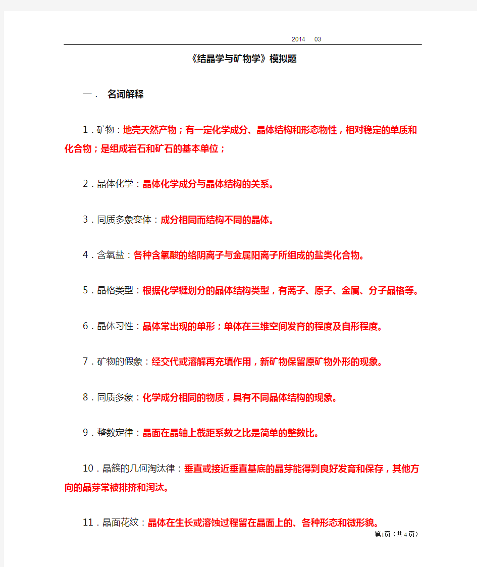 结晶学与矿物学模拟题