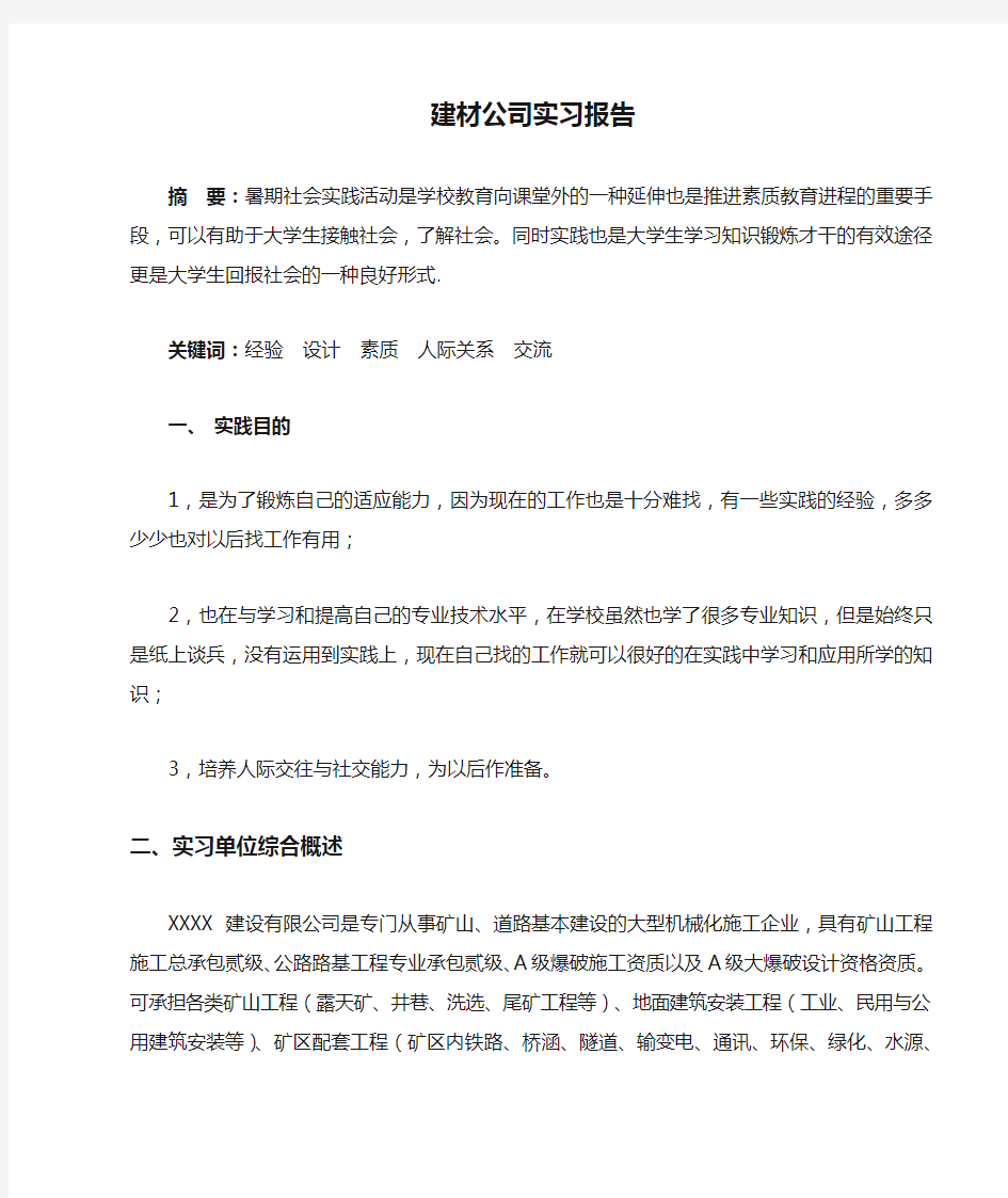 建材公司实习报告