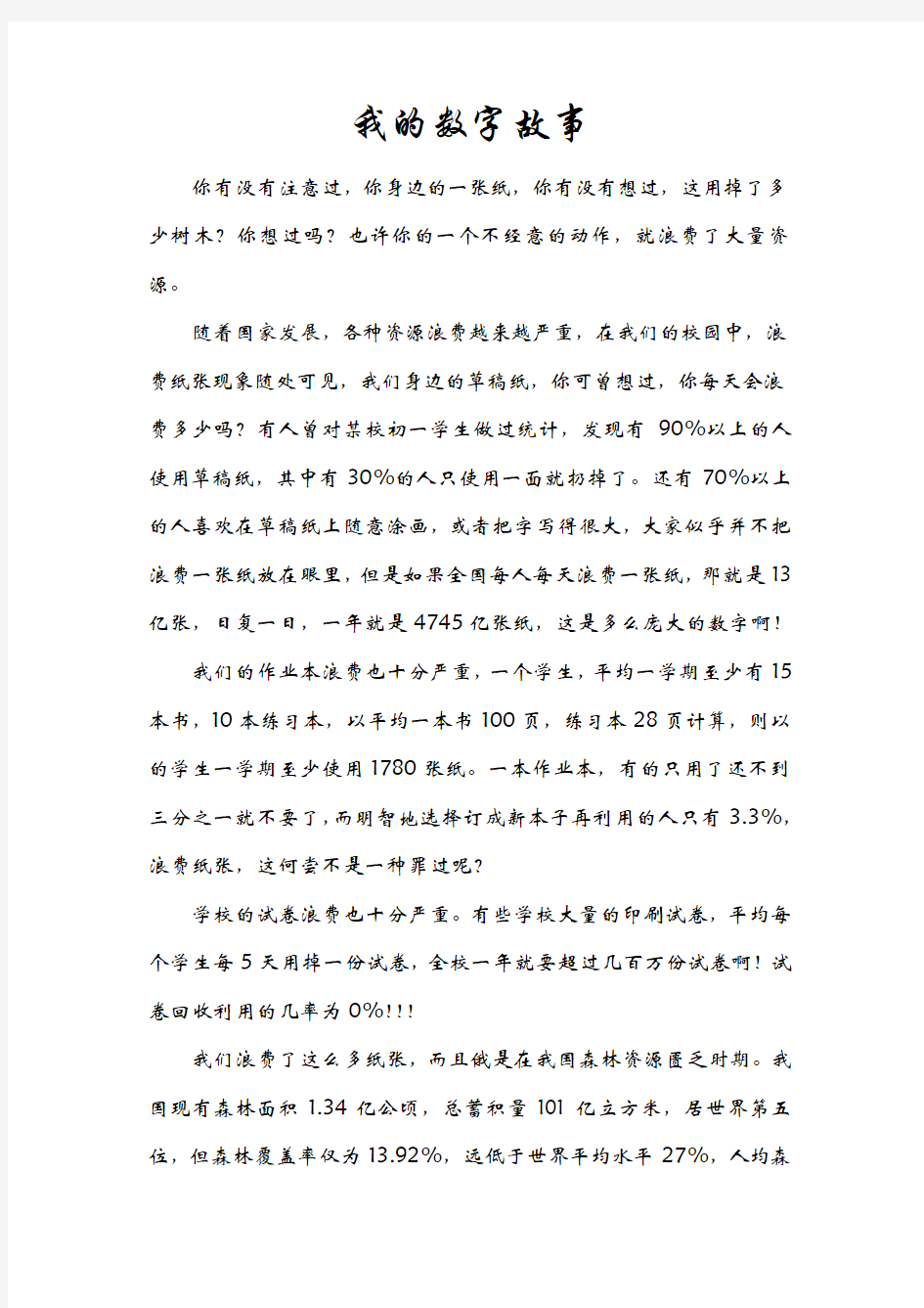 我的数字故事