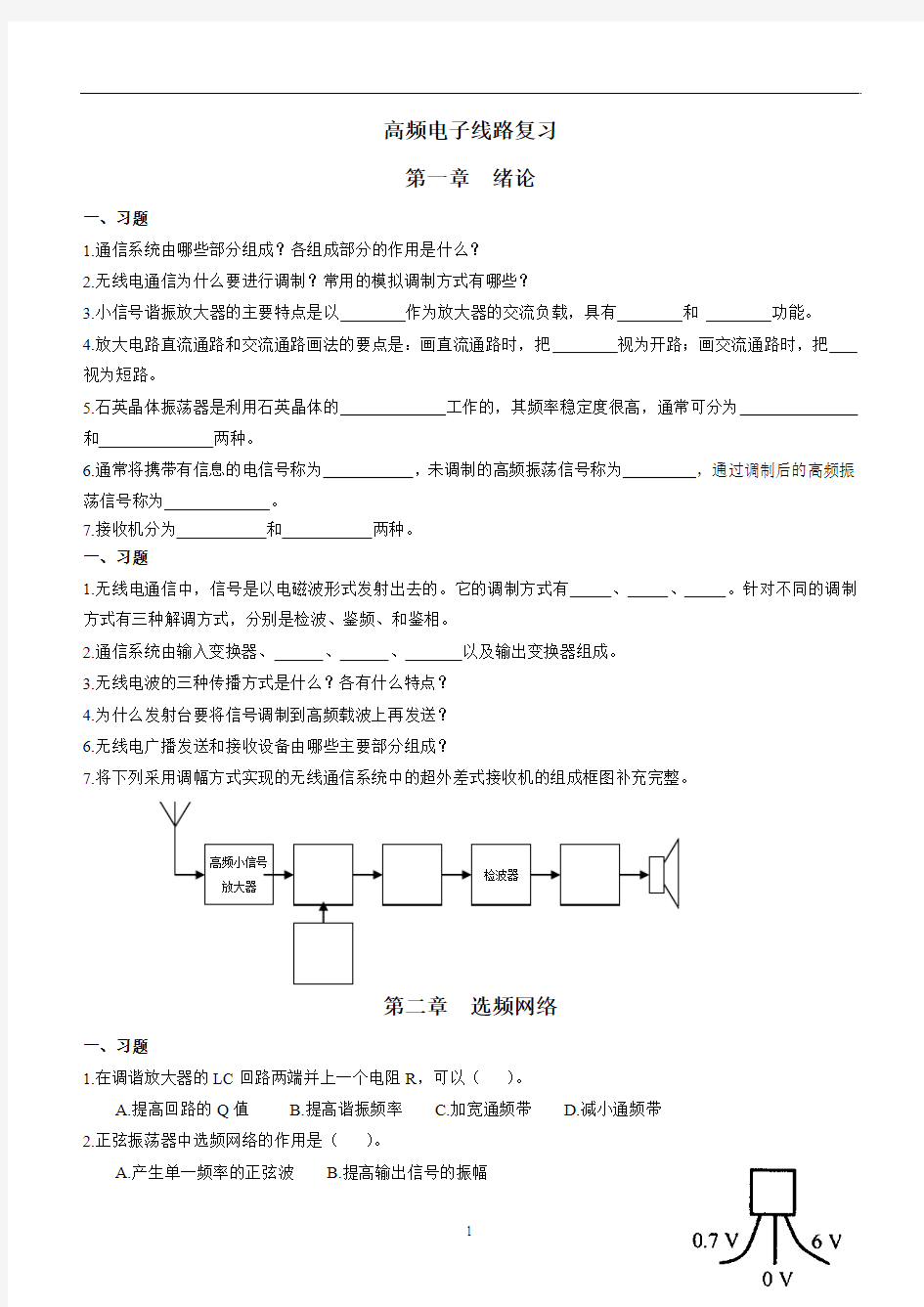 高频电子线路复习题