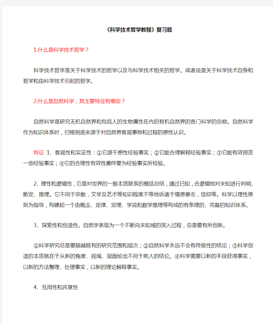 科学技术哲学教程复习题