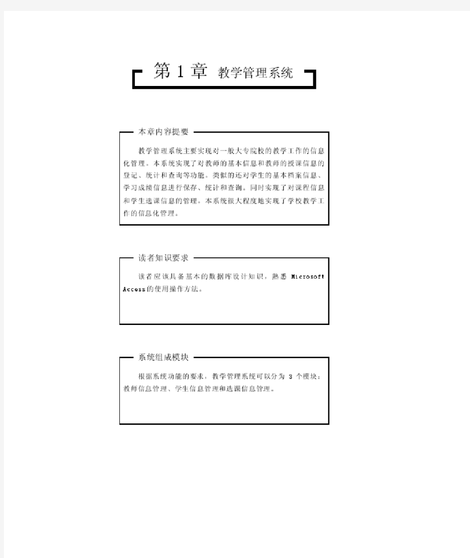 用ACcess开发教学信息管理系统实例