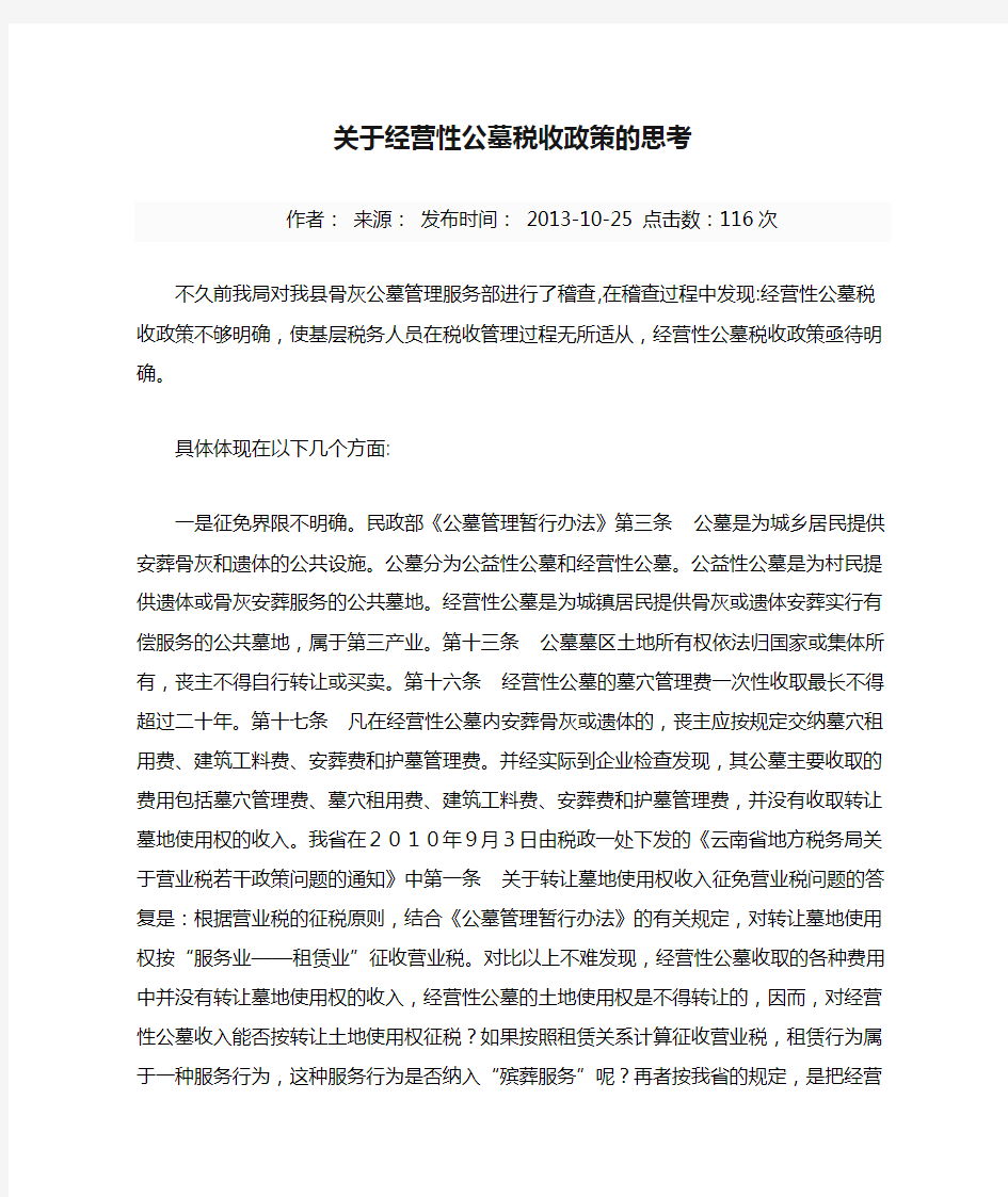 关于经营性公墓税收政策的思考