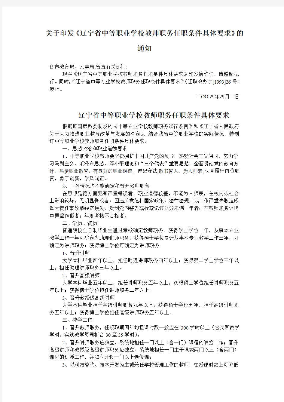 关于印发《辽宁省中等职业学校教师职务任职条件具体要求》的通知